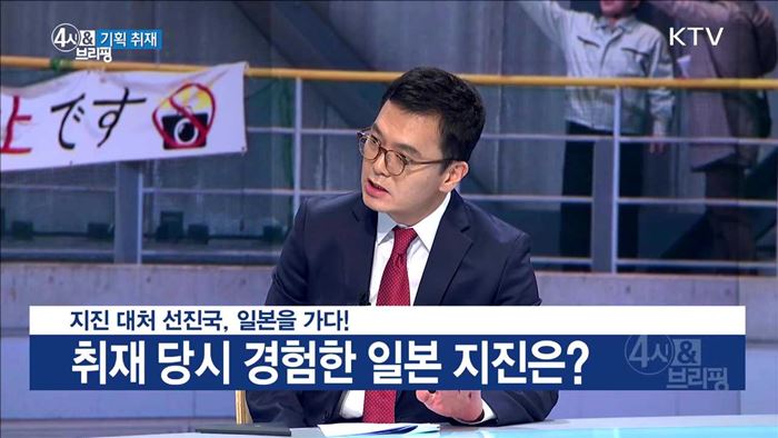 지진 대처 선진국, 일본을 가다!