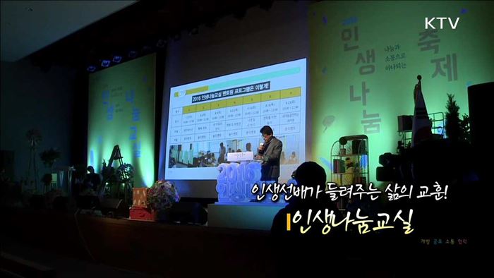 인생선배가 들려주는 삶의 교훈! 인생나눔교실