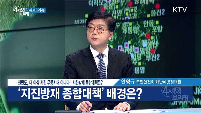 한반도, 더 이상 지진 무풍지대 아니다···지진방재 종합대책은? [라이브 이슈]
