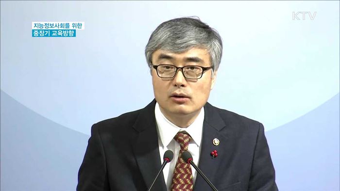 중장기 교육방향…고교 '학점제' 검토