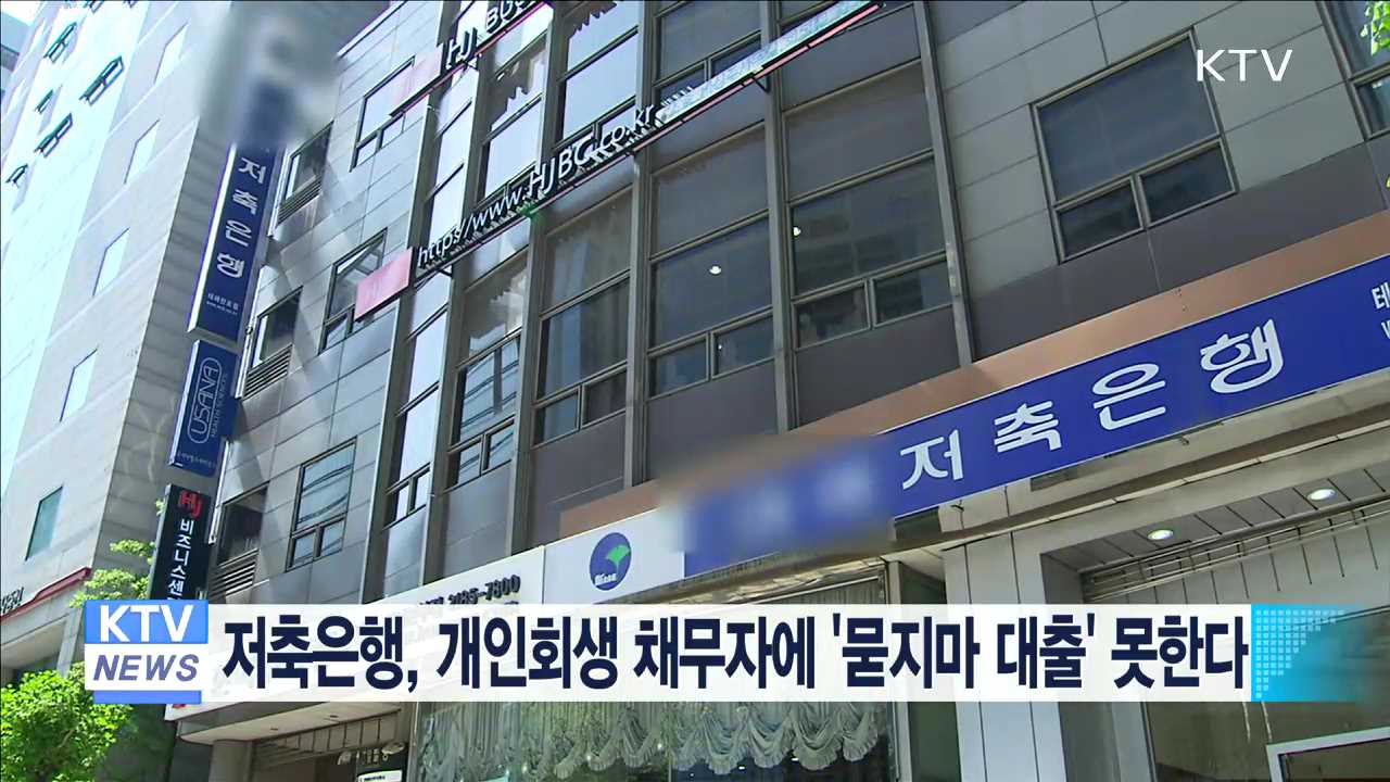 저축은행, 개인 회생 채무자에 '묻지마 대출' 못한다