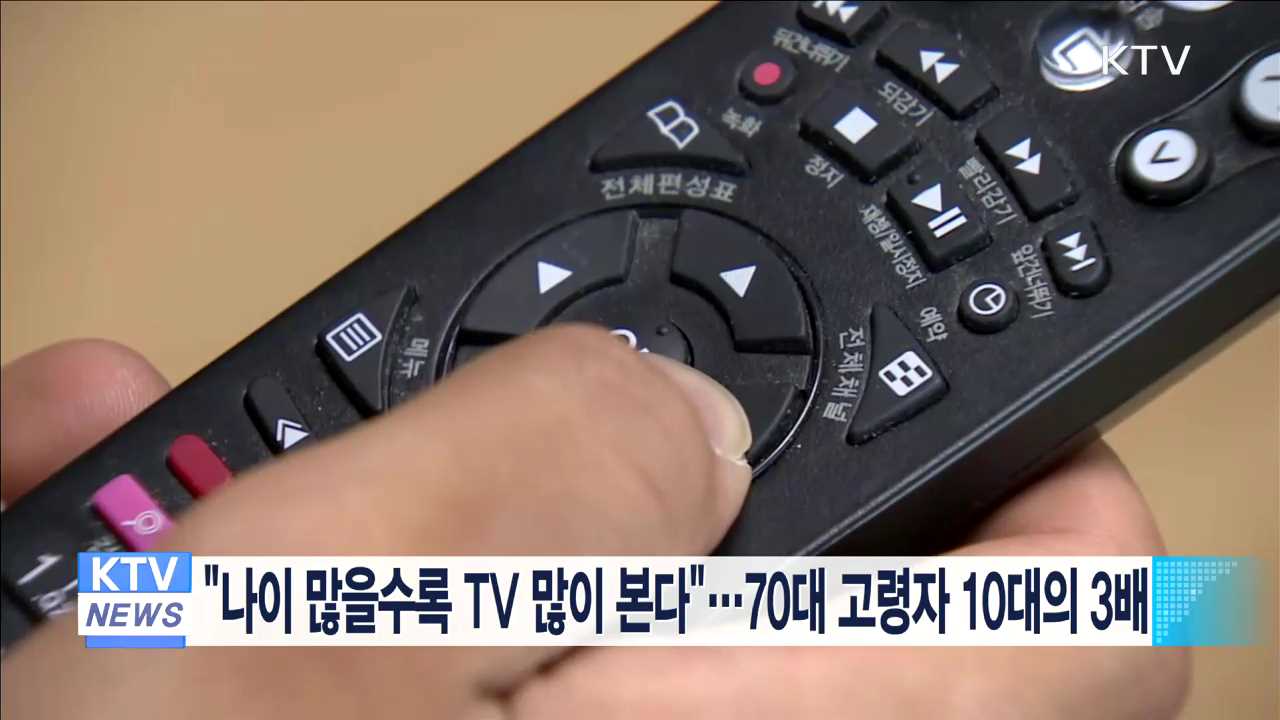 "나이 많을수록 TV 많이 본다"…70대 고령자 10대의 3배