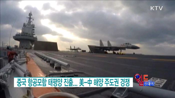 중국 항공모함 태평양 진출... 美-中 해양 주도권 경쟁 [월드 투데이]