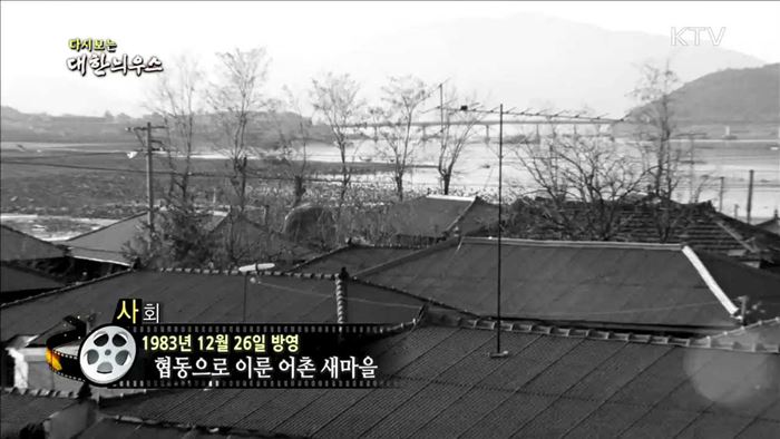 다시보는 대한늬우스 (83.12.26)