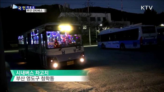 부산 산타버스…온정 싣고 11년째 달린다