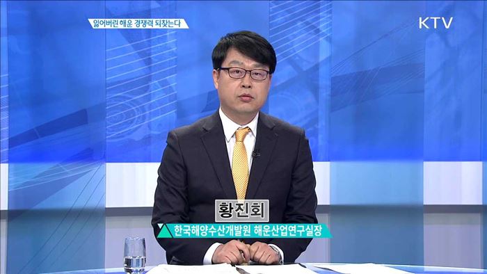 잃어버린 해운 경쟁력 되찾는다 [집중분석]