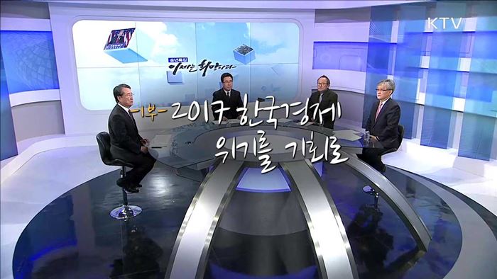 송년특집 이제는 희망이다 1부 - 2017 한국경제 위기를 기회로