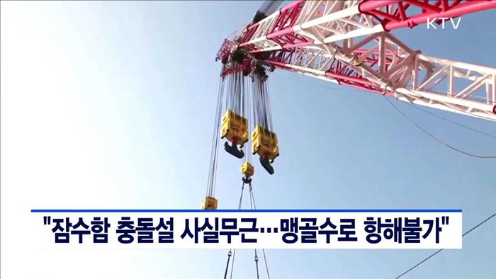 "잠수함 충돌설 사실 무근…맹골수로 항해불가"