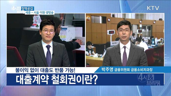 불이익 없이 대출도 반품 가능! [정책공감]