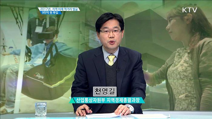 2017년, 지역 미래 먹거리 발굴 9천억 원 투입 [집중 인터뷰]