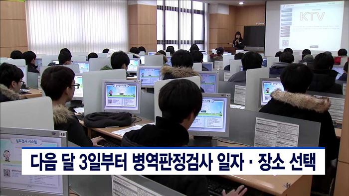 다음달 3일부터 병역판정검사 일자·장소 선택