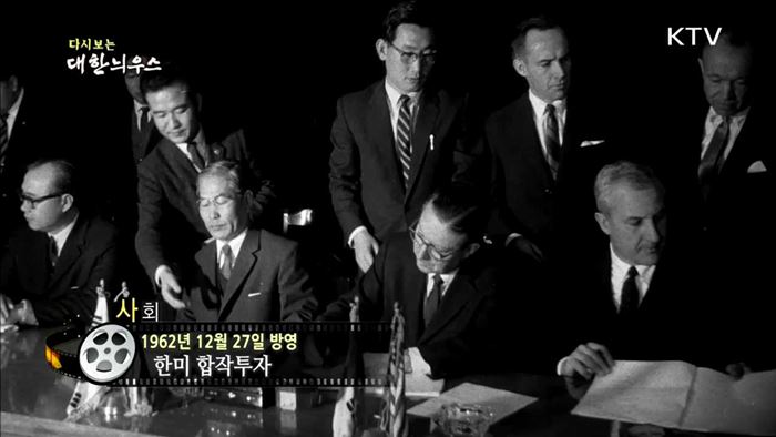 다시보는 대한늬우스 (62.12.27)