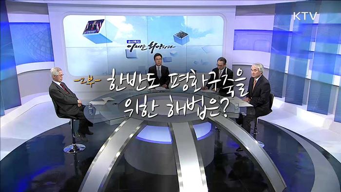 송년특집 이제는 희망이다 2부 - 한반도 평화 구축을 위한 해법은?