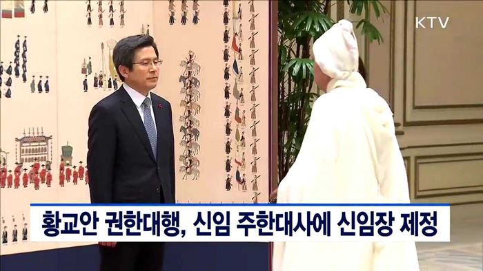 황교안 권한대행 신임 주한대사 신임장 제정