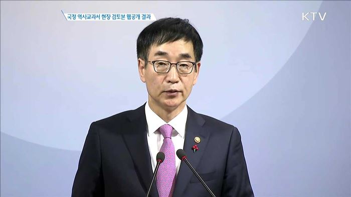 국정 역사교과서 현장 검토본 웹공개 결과