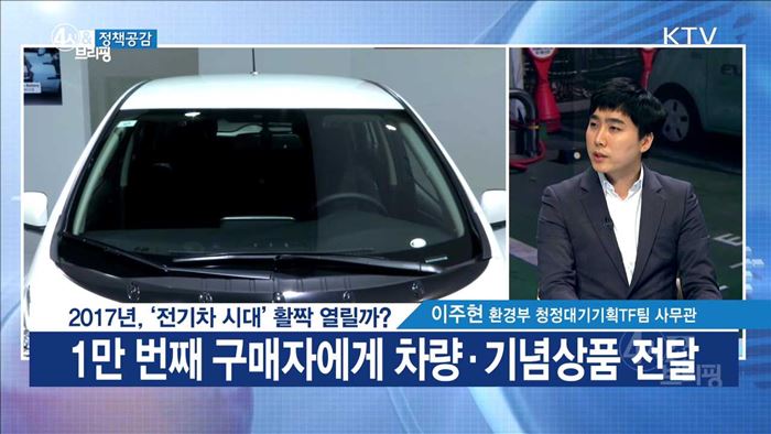 2017년, '전기차 시대' 활짝 열릴까? [정책공감]