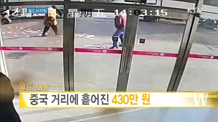 중국 거리에 흩어진 430만 원 [월드 브리핑]