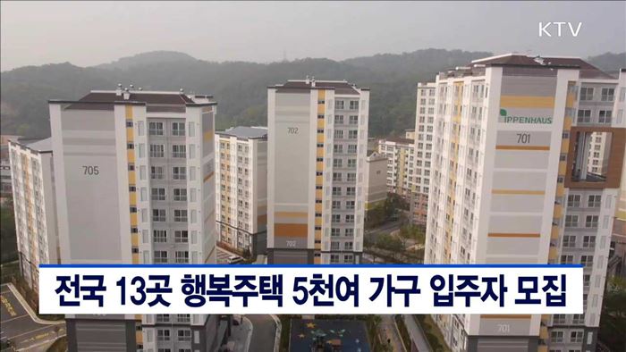 전국 13곳 행복주택 5천여 가구 입주자 모집
