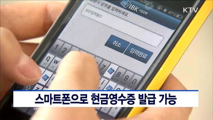 스마트폰으로 현금영수증 발급 가능