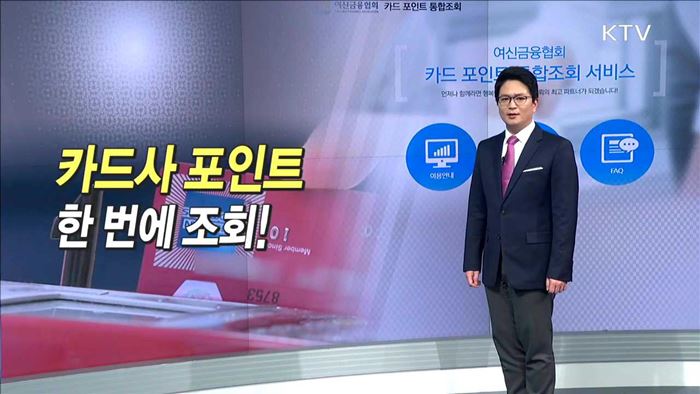 카드사 포인트 한 번에 조회!