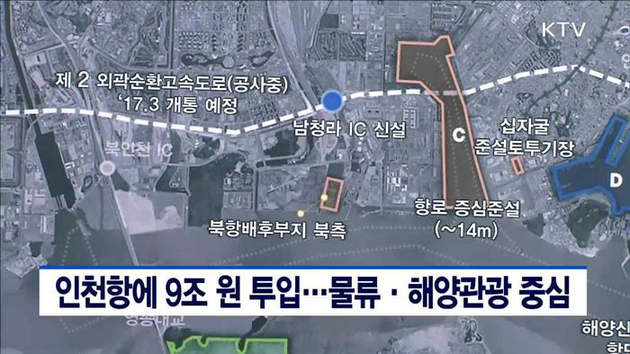 인천항에 9조원 투입…물류·해양관광 중심
