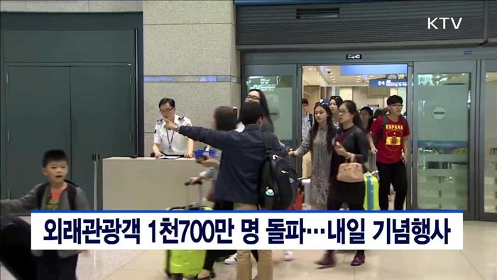 외래관광객 1천700만명 돌파…내일 기념행사