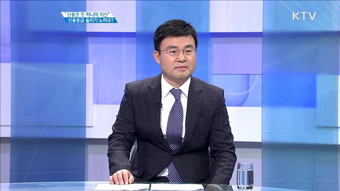 "신용은 또 하나의 자산" 신용등급 올리기 노하우? [경제인사이드]