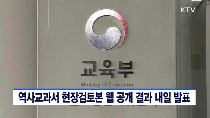 역사교과서 현장검토본 웹공개 결과 내일 발표
