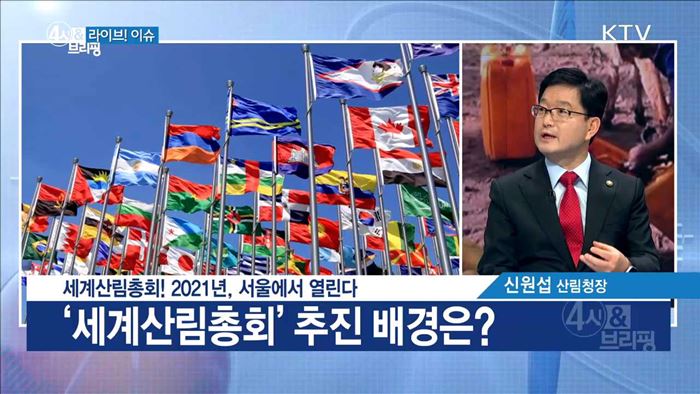 세계산림총회! 2021년, 서울에서 열린다 [라이브 이슈]