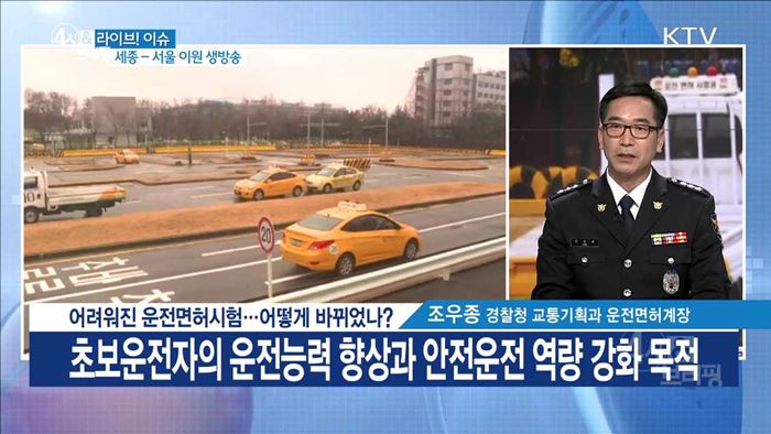 어려워진 운전면허시험···어떻게 바뀌었나? [라이브 이슈]