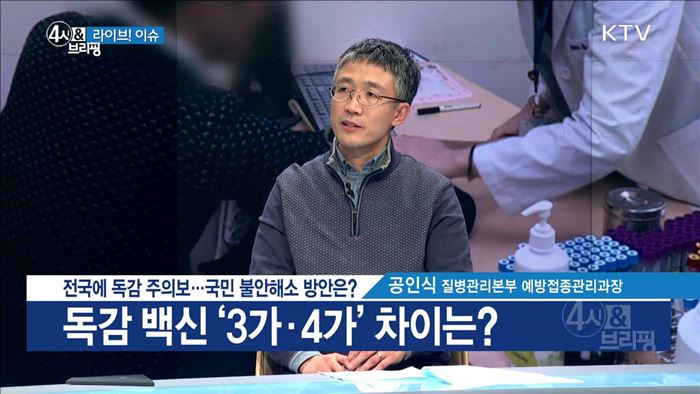 전국에 독감 주의보···국민 불안해소 방안은? [라이브 이슈]