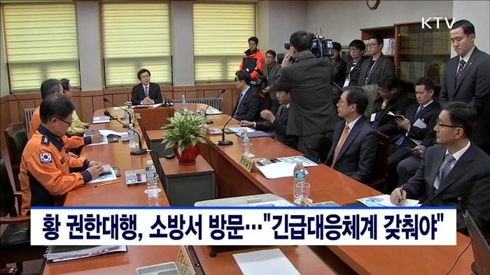황 권한대행, 소방서 방문…"긴급대응체계 갖춰야"