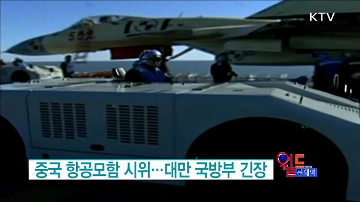 중국 항공모함 시위... 대만 국방부 긴장 [월드 투데이]