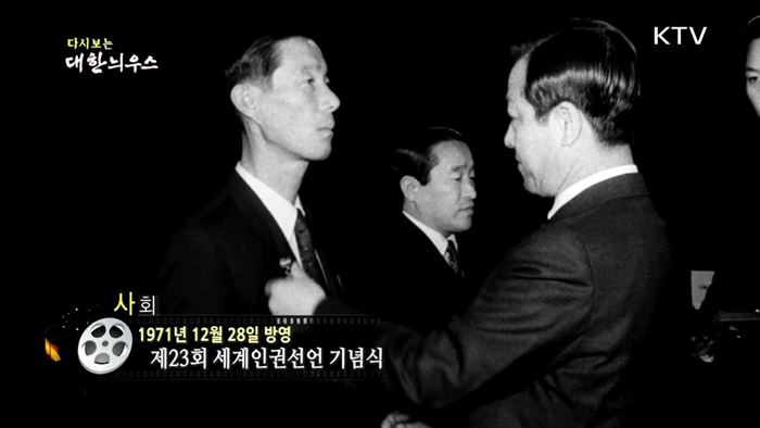 다시보는 대한늬우스 (71.12.28)