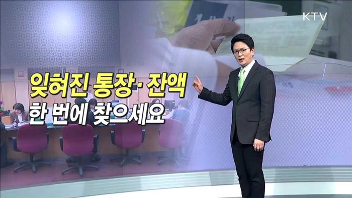 잊혀진 통장·잔액 한 번에 찾으세요