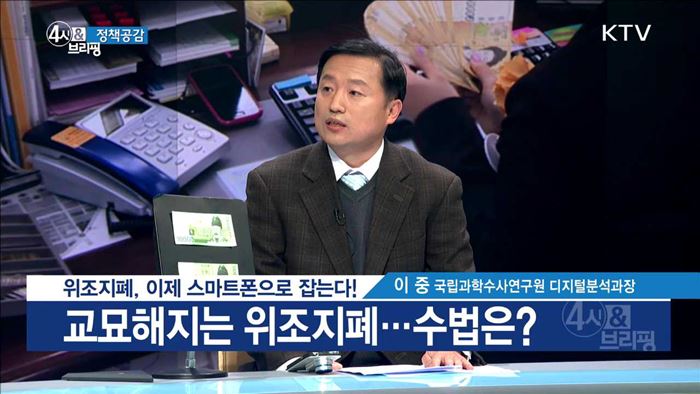 위조지폐, 이제 스마트폰으로 잡는다! [정책공감]