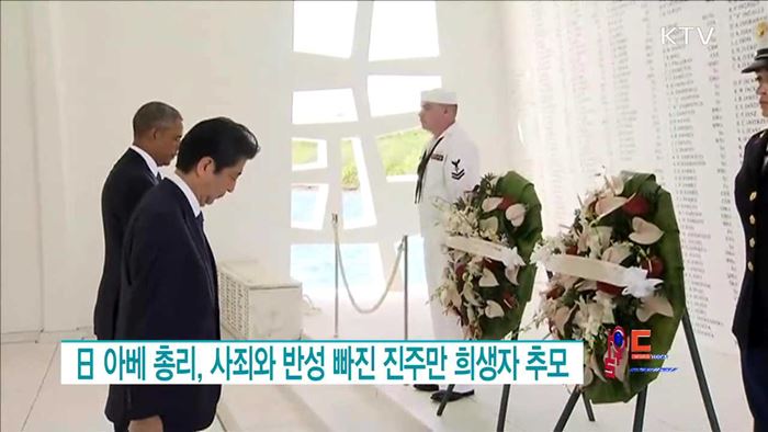 日 아베 총리, 사죄와 반성 빠진 진주만 희생자 추모 [월드 투데이]