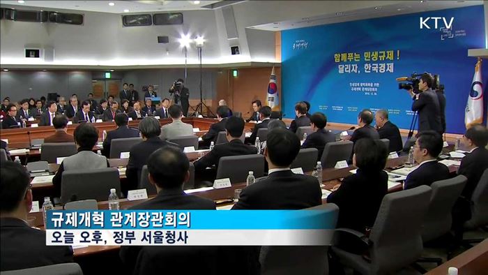 "3천900건 해소…규제개혁, 마침표 없어"