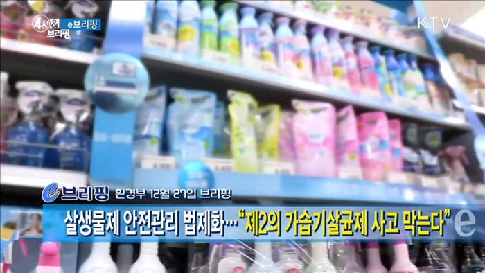 살생물제 안전관리 법제화···"제2의 가습기살균제 사고 막는다" [e 브리핑]