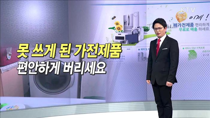 못 쓰게 된 가전제품 편안하게 버리세요