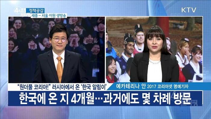 "원더풀 코리아!" 러시아에서 온 '한국 알림이' [정책공감]