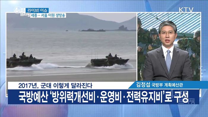 2017년, 군대 이렇게 달라진다 [라이브 이슈]