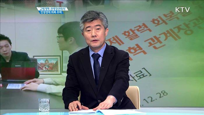 '규제개혁 관계장관회의' 민생경제 회복 주력 [집중 인터뷰]