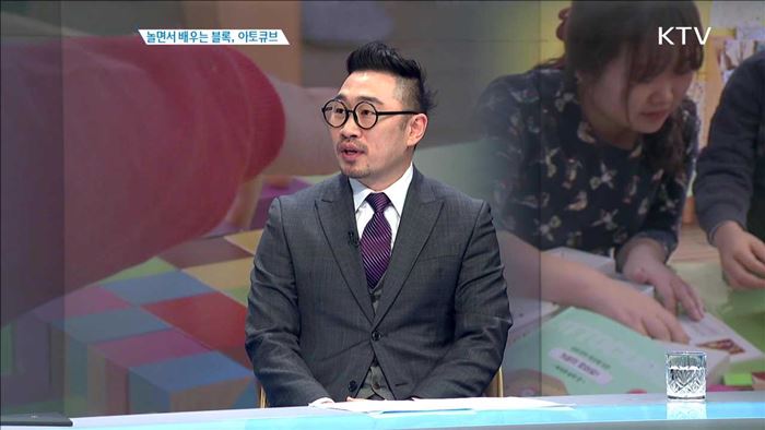 놀면서 배우는 블록, 아토큐브 [인터뷰 이사람]