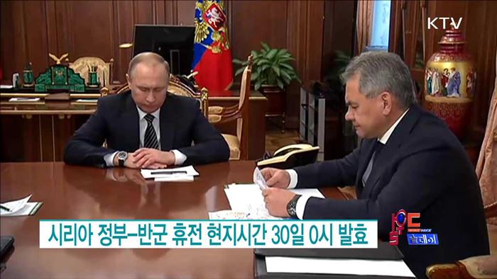 시리아 정부-반군 휴전 현지시간 30일 0시 발효 [월드 투데이]