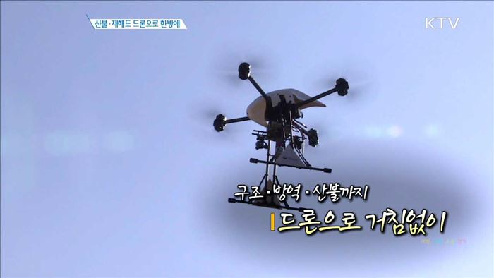 산불·재해도 드론으로 한방에