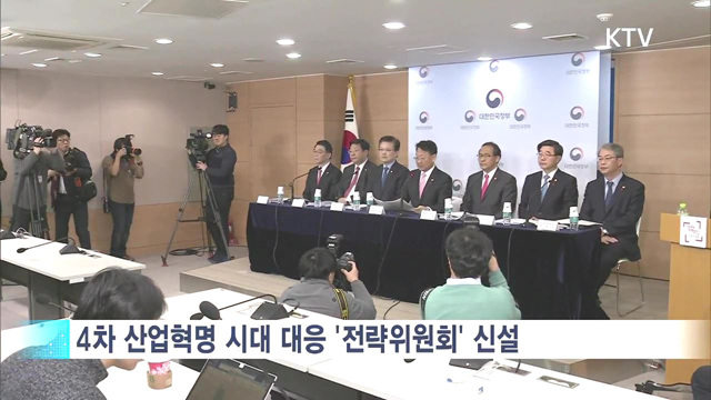 '4차 산업혁명' 대응 범정부 컨트롤타워 신설