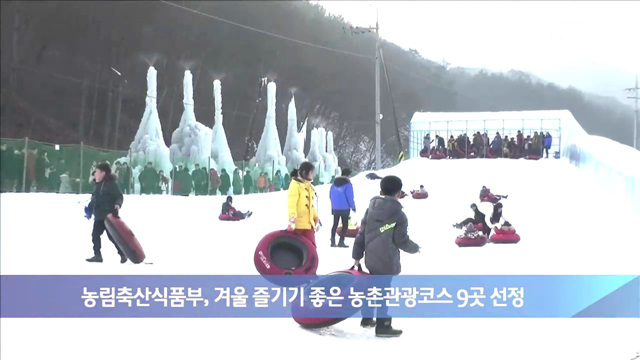 농림축산식품부, 겨울 즐기기 좋은 농촌관광코스 9곳 선정