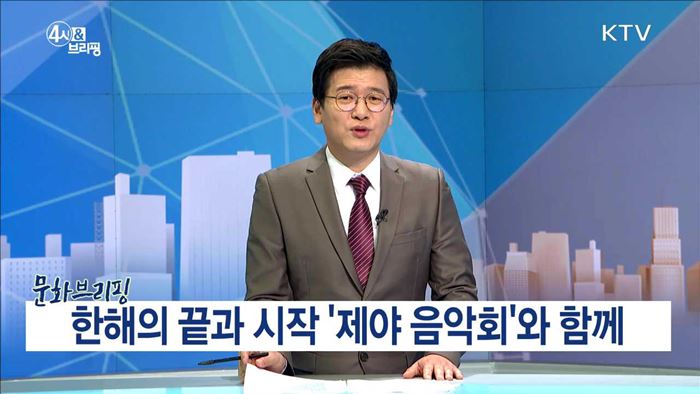 한해의 끝과 시작 '제야 음악회'와 함께 [문화 브리핑]