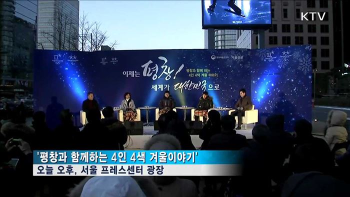 평창과 함께 하는 겨울이야기…토크콘서트